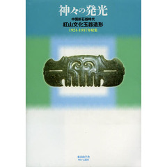 神々の発光　中国新石器時代紅山文化玉器造形　１９２４－１９３７年収集