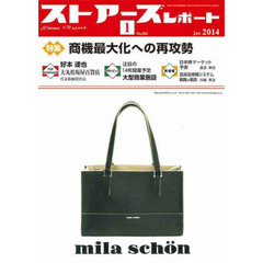 ストアーズレポート　２０１４年１月号
