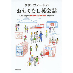 リサ・ヴォートのおもてなし英会話
