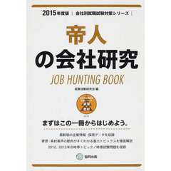 帝人の会社研究 2015年度版―JOB HUNTING BOOK (会社別就職試験対策シリーズ)