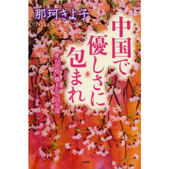 中国で優しさに包まれ　愛の治療機上からの生還