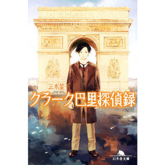 クラーク巴里探偵録