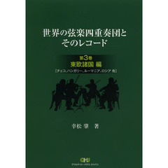 世界の弦楽四重奏団とそのレコード　第３巻　東欧諸国編　チェコ、ハンガリー、ルーマニア、ロシア他