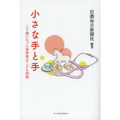 小さな手と手　二十歳になった長野県立こども病院
