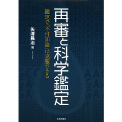 再審と科学鑑定　鑑定で「不可知論」は克服できる