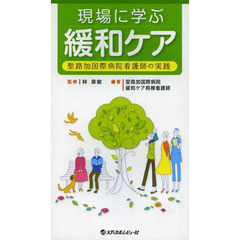 現場に学ぶ緩和ケア　聖路加国際病院看護師の実践