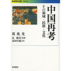 中国再考　その領域・民族・文化