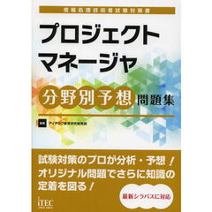 プロジェクトマネージャ分野別予想問題集 (情報処理技術者試験対策書)