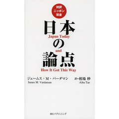 日本の論点 (対訳ニッポン双書)