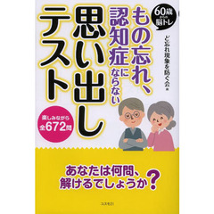 もの忘れ、認知症にならない思い出しテスト　６０歳からの脳トレ　楽しみながら全６７２問