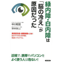 緑内障・白内障は「脳の冷え」が原因だった　黄斑変性症・網膜剥離も改善！自分でできる「目年齢」若返りプログラム
