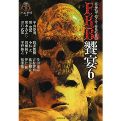 ＦＫＢ饗宴　怪談実話　６