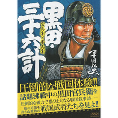 黒田・三十六計　官兵衛と半兵衛