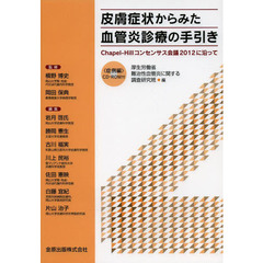 皮膚症状からみた血管炎診療の手引き　Ｃｈａｐｅｌ‐Ｈｉｌｌコンセンサス会議２０１２に沿って