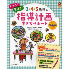 3・4・5歳児の指導計画書き方サポート: CD-ROMつき (保カリBOOKS)