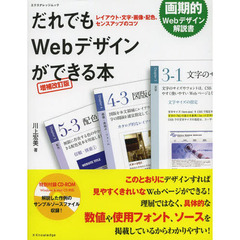 だれでもＷｅｂデザインができる本　レイアウト・文字・画像・配色、センスアップのコツ　増補改訂版