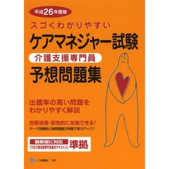 スゴくわかりやすいケアマネジャー試験予想問題集　介護支援専門員　平成２６年度版