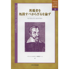 異端者を処罰すべからざるを論ず