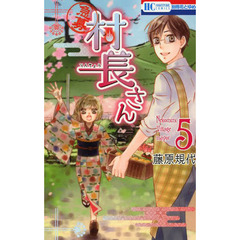 〈急募〉村長さん　５