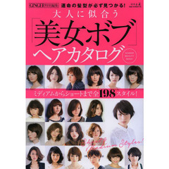 大人に似合う「美女ボブ」ヘアカタログ　運命の髪型が必ず見つかる！