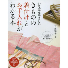 きものの着付けとお手入れがわかる本　いちばんやさしい