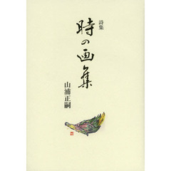 時の画集　山浦正嗣詩集