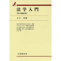 法学入門　第６版補訂版