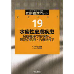 皮膚科臨床アセット　診る・わかる・治す　１９　水疱性皮膚疾患　発症機序の解明から最新の診断・治療法まで