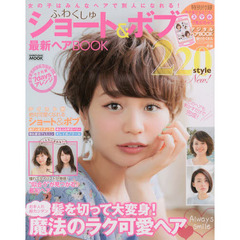 ふわくしゅショート＆ボブ最新ヘアＢＯＯＫ