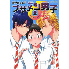 ブサメン男子♂　イメケン彼氏の作り方　２　通常版
