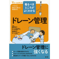 ドレーン管理　看るべきところがよくわかる