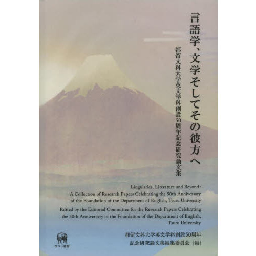 送料込・まとめ買い 言語学、文学そしてその彼方へ 都留文科大学英文