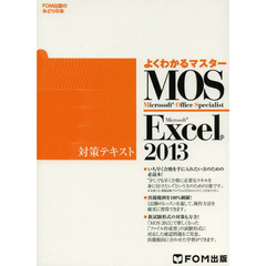 よくわかるマスター MOS Excel 2013対策テキスト(CD-ROM無し) (FOM出版のみどりの本)