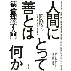 人間にとって善とは何か　徳倫理学入門