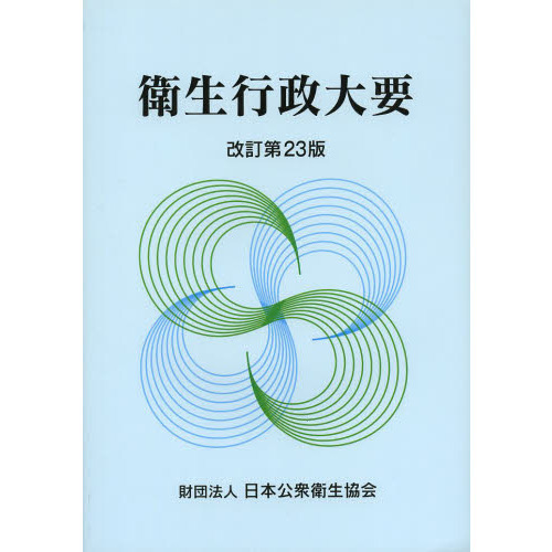 セブンネットショッピングで買える「衛生行政大要 改訂第23版」の画像です。価格は4,070円になります。