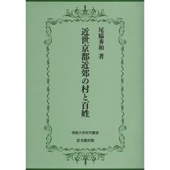 近世京都近郊の村と百姓