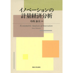 イノベーションの計量経済分析