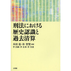 刑法における歴史認識と過去清算