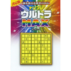 ナンプレウルトラＭＡＸ　頭を鍛える数字パズル