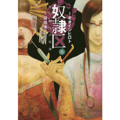 奴隷区　僕と２３人の奴隷　５