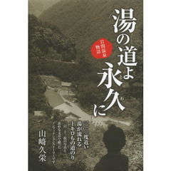 湯の道よ永久（とわ）に　岩間温泉物語