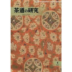 茶道の研究　７０１