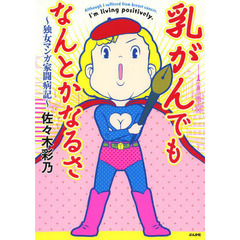 乳がんでもなんとかなるさ　独女マンガ家闘病記