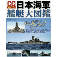CGフルカラー 日本海軍艦艇大図鑑 (TJMOOK)