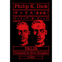 ヴァリス　新訳版