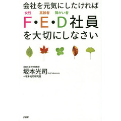 会社を元気にしたければＦ・Ｅ・Ｄ社員を大切にしなさい