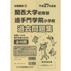 関西大学初等部・追手門学院小学校過去問題