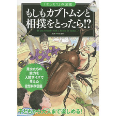 もしもカブトムシと相撲をとったら！？