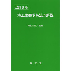 海上衝突予防法の解説　改訂８版