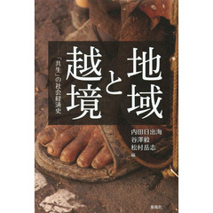 地域と越境　「共生」の社会経済史